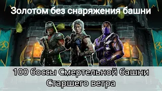 100 бой Смертельной башни Старшего ветра золотом без снаряжения башни | Mortal Kombat Mobile