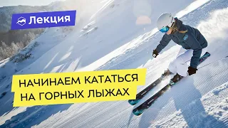 Начинаем кататься на горных лыжах