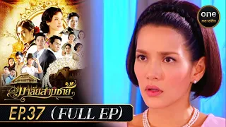 มาลัยสามชาย Ep.37 (Full Ep) | 31 ต.ค. 66 | oneคลาสสิก