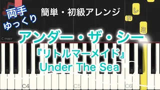 アンダー・ザ・シー "Under The Sea"『リトルマーメイド』ディズニー / ピアノ 簡単 ゆっくり ドレミ付き