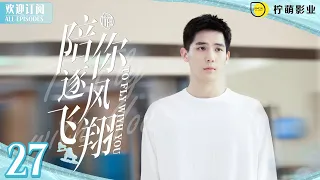 明明是約會，一見面居然就抱在一起睡覺？ENG SUB《陪你逐風飛翔》▶EP 27 #熾道  #王安宇 #宋祖儿 ｜⛸️花滑王子獨寵短道小嬌妻💞｜✨甜甜的戀愛溫暖你的整個冬天❄️【FULL】