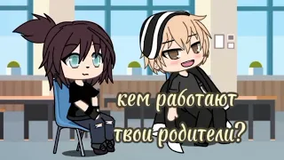 || МЕМЕ ||🌿 ||Кем работают твои родители?||😶|| гача лайф ||