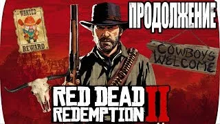 Продолжаем проходить Red Dead Redemption 2. rdr2. Дикий запад.