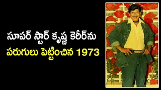 1973 ..A Memorable Year In Super Star Krishna Career | Exploring the Iconic Films of the Legend