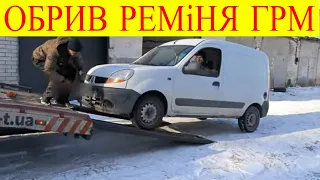 Обрив реміня ГРМ на Renault Kangoo 1.5dci наслідки