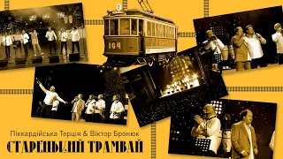 Піккардійська Терція & Віктор Бронюк - Старенький трамвай (live)