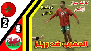 ملخص مباراة المغرب ضد ويلز !! اهداف المنتخب المغربي !! اهداف المغرب اليوم #المغرب#maroc#اشبال_الاطلس