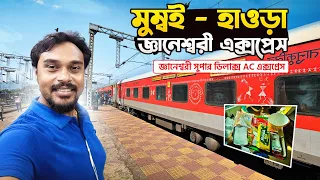 মুম্বই - হাওড়া জ্ঞানেশ্বরী এক্সপ্রেস || 12101 Jnaneswari Express || Kolkata to Mumbai Train
