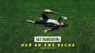 БЕZ ОБМЕЖЕНЬ - НАЙ БИ ВЖЕ ВЕСНА (UNPLUGGED)