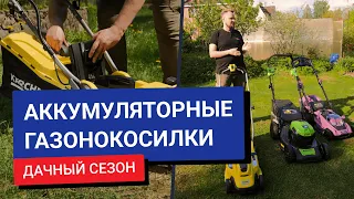 Какую аккумуляторную газонокосилку выбрать для дачи? Сравниваем Greenworks, KM ATOM и Karcher.