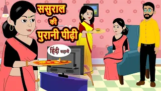 ससुराल की पुरानी पीढ़ी | Khani | Moral Stories | Stories in Hindi | Bedtime Stories | Fairy Tales