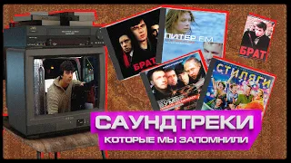 10 РУССКИХ САУНДТРЕКОВ, КОТОРЫЕ ОБЯЗАТЕЛЬНО НАДО ПОСЛУШАТЬ (от "Брат 2" до "Питер FM")