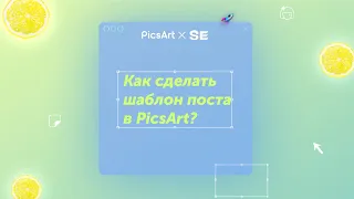 Как сделать шаблон для поста в PicsArt?