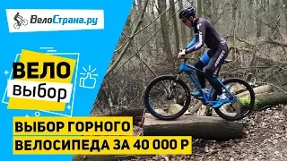 Выбираем горный велосипед за 40 000 Р // 5 кандидатов