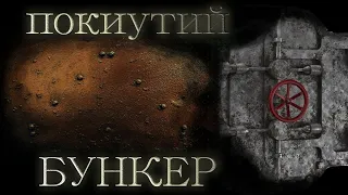 ІСТОРІЯ НА НІЧ!!! ПОКИНУТЕ БОМБОСХОВИЩЕ!!! история на ночь.