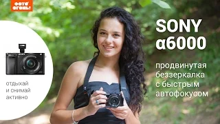 Sony a6000 – продвинутая беззеркалка с быстрым автофокусом