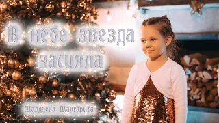 В небе звезда засияла/ Песня на Рождество/ Рождественская новая песня для детей