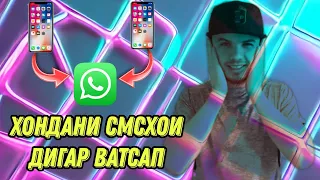 Ба як номер 2 WhatsApp кушодан