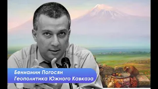 Бениамин Погосян: Пашиняну очень трудно сказать - Карабах это Азербайджан