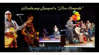 Фото-видео микс из песен с концерта Рок-Островов в ДК ГАЗ Нижний Новгород 05.11.2016