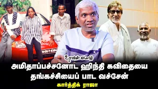 Ilayaraja-அப்பா Reach பண்ண height-க்கு இவ்ளோ Humbleஆ இருப்பதே பெரிய விஷயம் Karthik Raja | EP-20