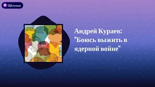 Археология. Интервью - Андрей Кураев: "Боюсь выжить в ядерной войне"