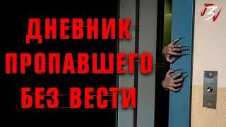 ДНЕВНИК ПРОПАВШЕГО БЕЗ ВЕСТИ. Страшные истории на ночь. Страшилки на ночь.