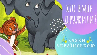 🐯🐘 Хто вміє ДРУЖИТИ? 🍂 🐯🐘 (Т. Золотухіна) Казки українською мовою 💛💙 Аудіоказка ✨