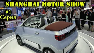 Shanghai Motor Show.  Episode #1.  Электромобиль Wuling Mini EV. Автовыставка в Китае.