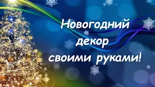 Сделала из простых материалов Новогоднюю композицию, не хуже чем в магазине, зато намного дешевле.