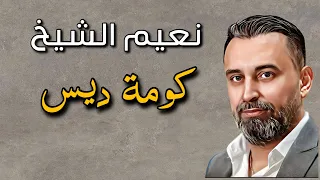 Naeim Alsheikh - Komet Deis || نعيم الشيخ - كومة ديس