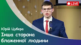 Юрій Цубера - "Інша сторона блаженної людини" - 08-01-2021