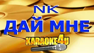 Настя Каменских NK | Дай мне | Кавер минус