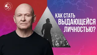 Как стать ВЫДАЮЩЕЙСЯ ЛИЧНОСТЬЮ? Становление Характера / Павел Пискарёв #саморазвитие #психология