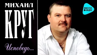 Михаил Круг   Исповедь (Альбом 2003)