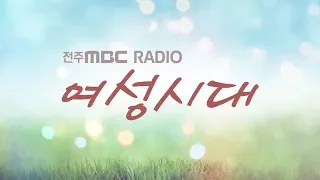 [생방송]전주MBC 여성시대 2020년 6월 25일(목)