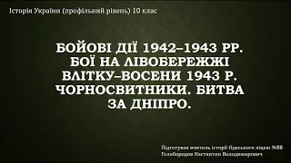 Бойові дії 1942–1943 рр. Бої на Лівобережжі влітку–восени 1943 р. Чорносвитники. Битва за Дніпро.