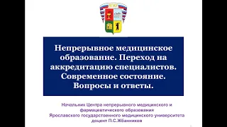 НМО. Переход на аккредитацию специалистов. Современное состояние. Вопросы и ответы.