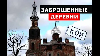 Заброшенные Деревни Тверской области. Забытая Россия. Кой и Божонка