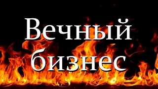 Вечный бизнес