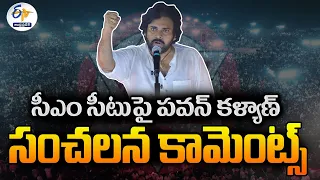 సీఎం సీటుపై పవన్‌ సంచలన కామెంట్స్‌ | Pawan Kalyan Sensational Comment on CM Position