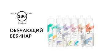 Обучающий вебинар для торгового персонала по бренду 360 Hair Professional краситель, порошки