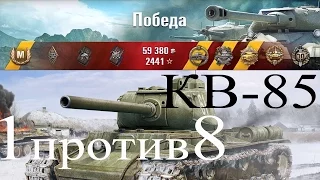 КВ-85 тяжелый советский танк | 1 против 8 | 12 фрагов | Как играть | выпуск 194