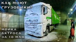 ПЕРВАЯ МОЙКА АКТРОСА: подготовка к покорению Сибири!