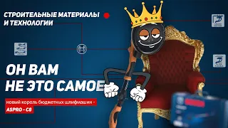 Он вам не это самое, шлифовальная машина для стен!