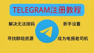 注册Telegram收不到短信验证码?电报(Telegram)注册教程，三种解决方案。附：注册教程，新手设置，成为老司机，寻找群组资源。