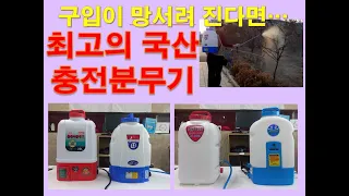 엄선한 최고의 국산 4종 충전분무기