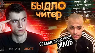 БЫДЛО ЧИТЕР НАГЛО ПРОСИТ ПРОКАЧКУ/НАКАЗАЛ ЗА СЛОВА - WARFACE