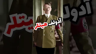 حقایق جالب درباره ی آدولف هیتلر