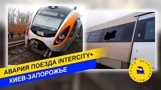 Авария поезда Intercity+ Киев-Запорожье